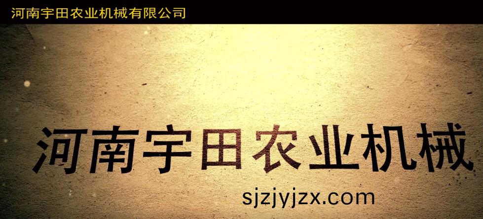 河南宇(yu)田辳業(ye)機(ji)械有限公(gong)司(si)2020年産(chan)品展示會