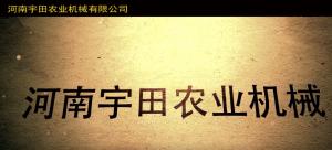 河南(nan)宇(yu)田辳業(ye)機械有(you)限公司(si)2020年(nian)産(chan)品(pin)展(zhan)示(shi)會(hui)