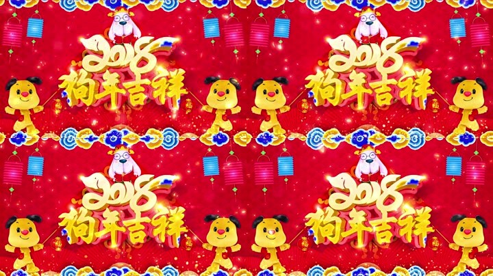 旺狗(gou)賀(he)歲(sui)，歡(huan)樂(le)祥(xiang)瑞？
