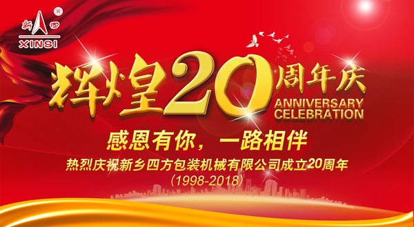 四方(fang)包(bao)裝(zhuang)機械(xie)喜迎(ying)二十週(zhou)年慶(qing)典？